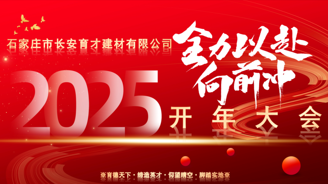 【長(zhǎng)安育才2025年開年大會(huì)盛況回顧】——攜手共創(chuàng)，新章開啟！